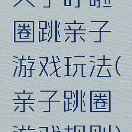 父子呼啦圈跳亲子游戏玩法(亲子跳圈游戏规则)