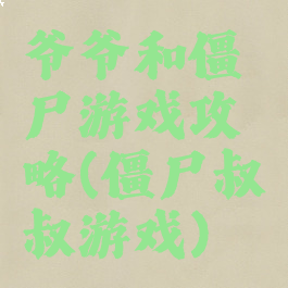 爷爷和僵尸游戏攻略(僵尸叔叔游戏)