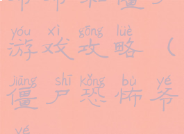 爷爷和僵尸游戏攻略(僵尸恐怖爷爷)