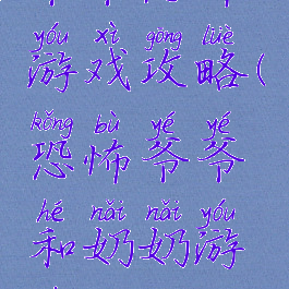 爷爷恐怖游戏攻略(恐怖爷爷和奶奶游戏攻略)