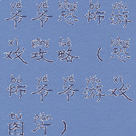 爷爷恐怖游戏攻略(恐怖爷爷游戏图片)