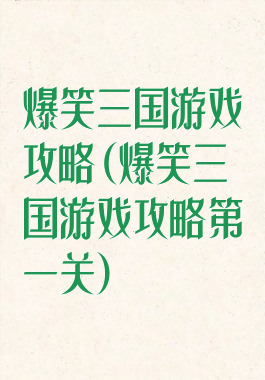 爆笑三国游戏攻略(爆笑三国游戏攻略第一关)