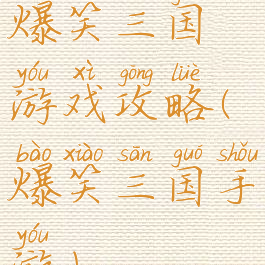 爆笑三国游戏攻略(爆笑三国手游)