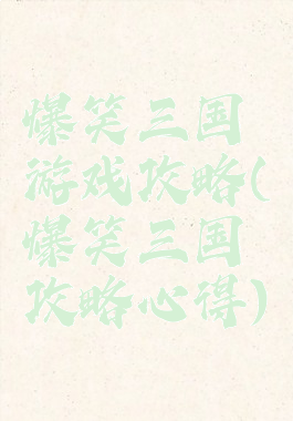 爆笑三国游戏攻略(爆笑三国攻略心得)