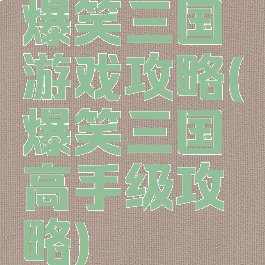 爆笑三国游戏攻略(爆笑三国高手级攻略)