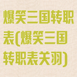 爆笑三国转职表(爆笑三国转职表关羽)