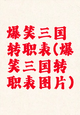 爆笑三国转职表(爆笑三国转职表图片)