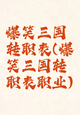 爆笑三国转职表(爆笑三国转职表职业)