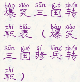 爆笑三国转职表(爆笑三国骑兵转职)
