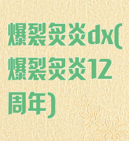 爆裂炙炎dx(爆裂炙炎12周年)