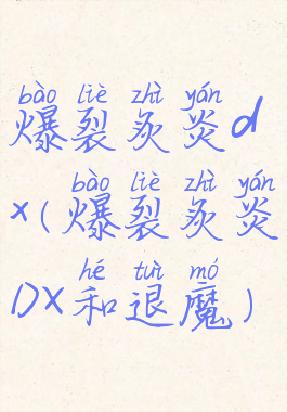爆裂炙炎dx(爆裂炙炎DX和退魔)