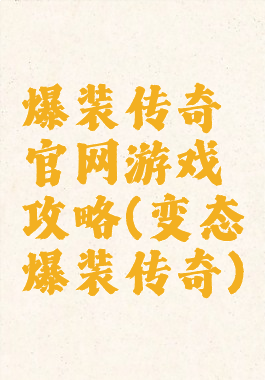 爆装传奇官网游戏攻略(变态爆装传奇)