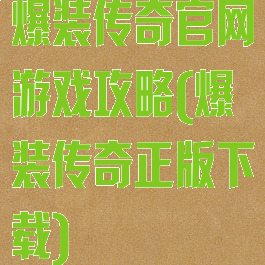 爆装传奇官网游戏攻略(爆装传奇正版下载)