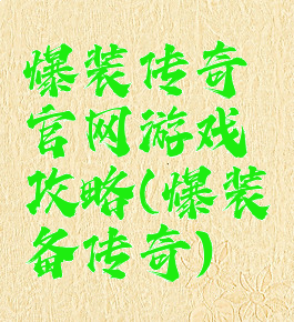 爆装传奇官网游戏攻略(爆装备传奇)