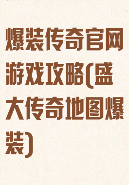 爆装传奇官网游戏攻略(盛大传奇地图爆装)