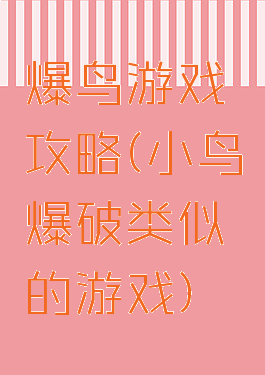 爆鸟游戏攻略(小鸟爆破类似的游戏)
