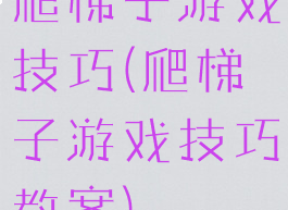 爬梯子游戏技巧(爬梯子游戏技巧教案)