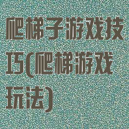 爬梯子游戏技巧(爬梯游戏玩法)