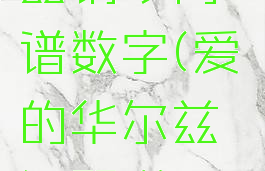 爱的华尔兹钢琴简谱数字(爱的华尔兹钢琴谱c调)