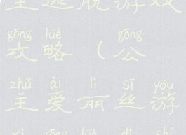 爱丽丝公主逃脱游戏攻略(公主爱丽丝游戏攻略第十关)