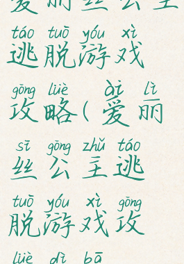 爱丽丝公主逃脱游戏攻略(爱丽丝公主逃脱游戏攻略第八)