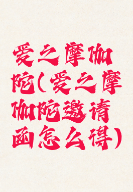 爱之摩伽陀(爱之摩伽陀邀请函怎么得)