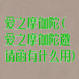 爱之摩伽陀(爱之摩伽陀邀请函有什么用)