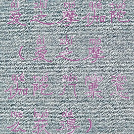 爱之摩伽陀(爱之摩伽陀门票怎么获得)