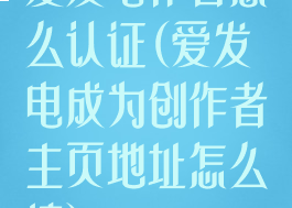 爱发电作者怎么认证(爱发电成为创作者主页地址怎么填)