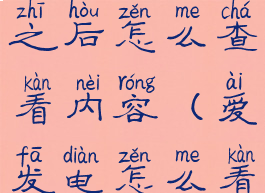 爱发电发电之后怎么查看内容(爱发电怎么看发电记录)