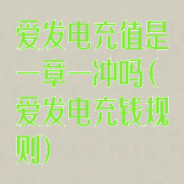 爱发电充值是一章一冲吗(爱发电充钱规则)