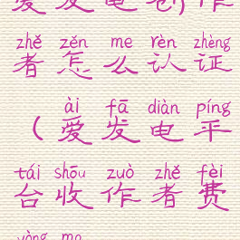 爱发电创作者怎么认证(爱发电平台收作者费用吗)