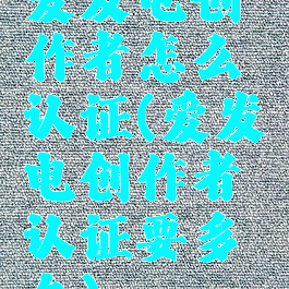 爱发电创作者怎么认证(爱发电创作者认证要多久)