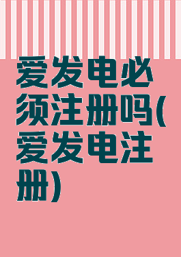 爱发电必须注册吗(爱发电注册)