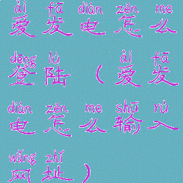 爱发电怎么登陆(爱发电怎么输入网址)