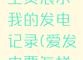 爱发电怎么禁止在主页展示我的发电记录(爱发电要怎样才能被搜索到)