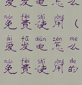 爱发电怎么免费使用(爱发电怎么免费使用的)