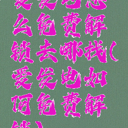 爱发电怎么免费解锁去哪找(爱发电如何免费解锁)