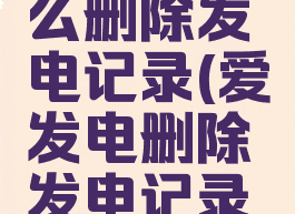 爱发电怎么删除发电记录(爱发电删除发电记录怎么删)