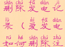 爱发电怎么删除发电记录(爱发电如何删除注销用户)