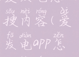 爱发电怎么搜内容(爱发电app怎么看文)