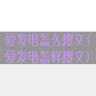 爱发电怎么搜文(爱发电怎样搜文)