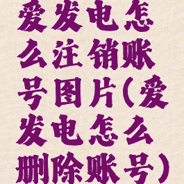 爱发电怎么注销账号图片(爱发电怎么删除账号)