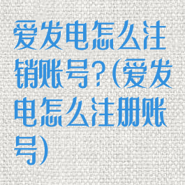 爱发电怎么注销账号?(爱发电怎么注册账号)