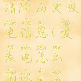 爱发电怎么清除历史发电信息(爱发电怎么删除发电记录)