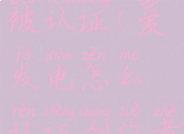 爱发电怎么被认证(爱发电怎么认证创作者)