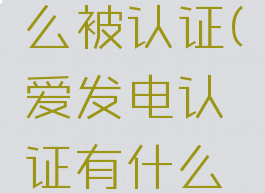 爱发电怎么被认证(爱发电认证有什么特殊要求)