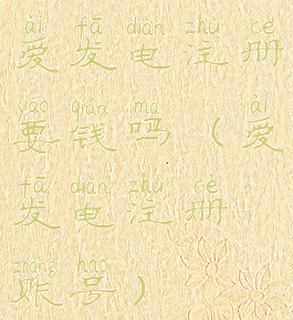 爱发电注册要钱吗(爱发电注册账号)