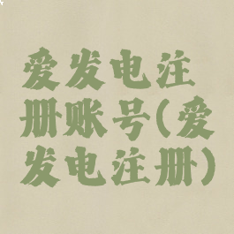 爱发电注册账号(爱发电注册)