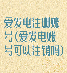 爱发电注册账号(爱发电账号可以注销吗)